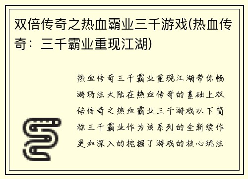 双倍传奇之热血霸业三千游戏(热血传奇：三千霸业重现江湖)