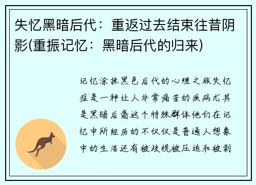 失忆黑暗后代：重返过去结束往昔阴影(重振记忆：黑暗后代的归来)