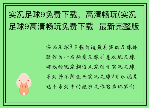 实况足球9免费下载，高清畅玩(实况足球9高清畅玩免费下载  最新完整版)