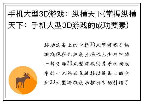 手机大型3D游戏：纵横天下(掌握纵横天下：手机大型3D游戏的成功要素)