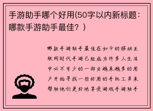 手游助手哪个好用(50字以内新标题：哪款手游助手最佳？)