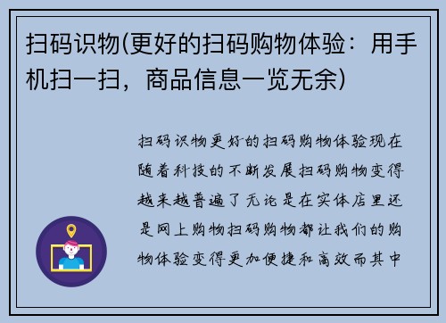 扫码识物(更好的扫码购物体验：用手机扫一扫，商品信息一览无余)