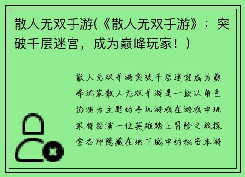 散人无双手游(《散人无双手游》：突破千层迷宫，成为巅峰玩家！)