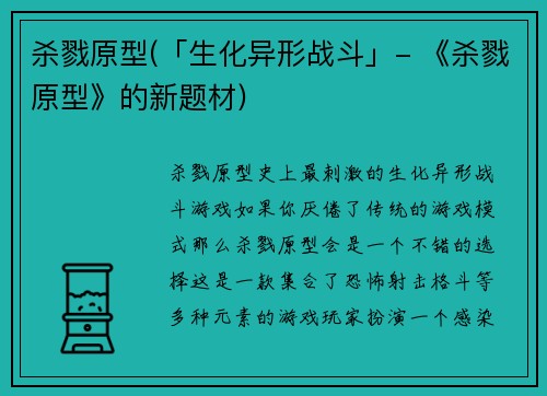 杀戮原型(「生化异形战斗」- 《杀戮原型》的新题材)