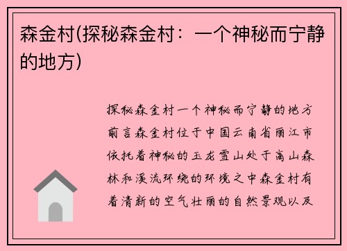 森金村(探秘森金村：一个神秘而宁静的地方)