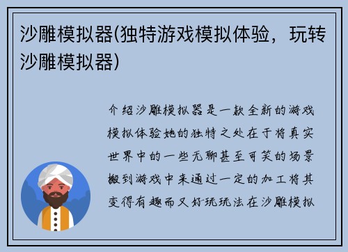 沙雕模拟器(独特游戏模拟体验，玩转沙雕模拟器)