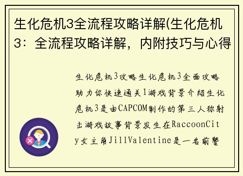 生化危机3全流程攻略详解(生化危机3：全流程攻略详解，内附技巧与心得分享)