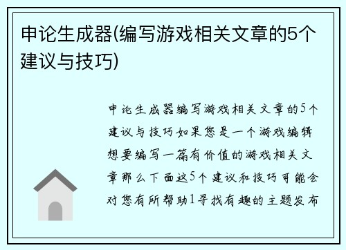 申论生成器(编写游戏相关文章的5个建议与技巧)
