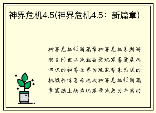神界危机4.5(神界危机4.5：新篇章)