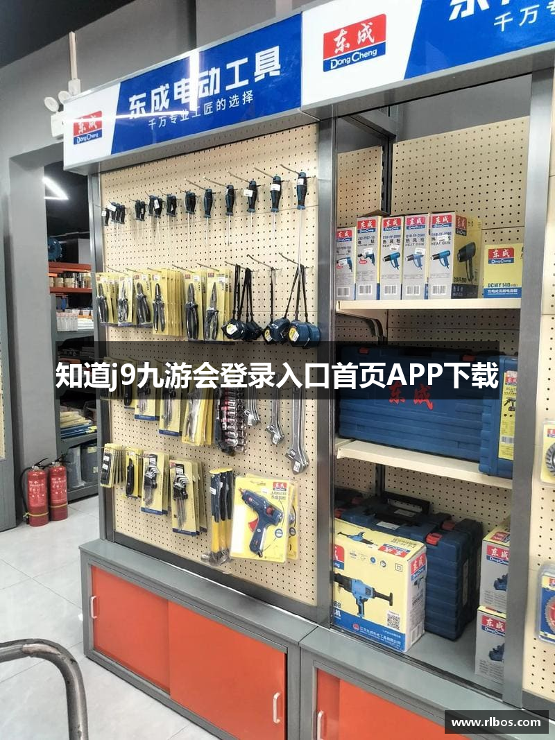 知道j9九游会登录入口首页APP下载