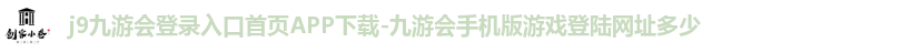 j9九游会登录入口首页APP下载